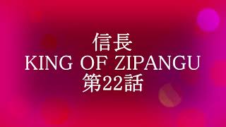 信長 KING OF ZIPANGU 第22話 [upl. by Mailand525]