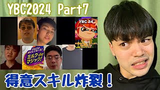 YBC2024リアクション Part7 ΣldeЯ翡翠kanabunさだまさしの孫HiwakunかげK ampKミルクdeマジックIng翔 [upl. by Cock172]