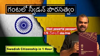 గంటలో స్వీడన్ పౌరసత్వం  Swedish Citizenship in 1 Hour [upl. by Dilaw]