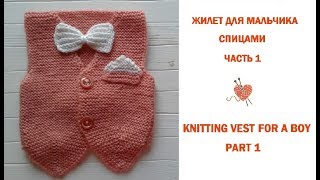 Жилетка спицами для мальчика Часть 1How To Knit SIMPLE VEST Part 1 [upl. by Lewej886]