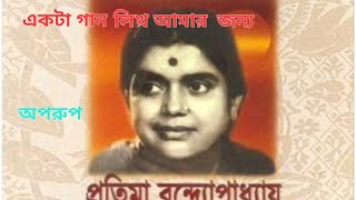 একটা গান লিখ আমার জন্য  অপরুপ কালেকশন৷৷EKTA GAN LIKHO AMAR JONNY [upl. by Adnuhsor]