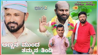 ಅಣ್ಣನ ಮುಂದ ತಮ್ಮನ ತಿಂಡಿ  ಭಾಗ್ 2  Shankar Ambiger Jamkhandi  Uttarkarnataka  Comedyvideo  funny [upl. by Arrim]