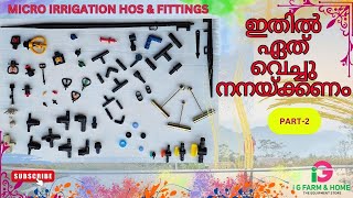 Micro Sprinkler Fittings  Drip Irrigation Fittings  മൈക്രോ  ഡ്രിപ് ഇറിഗേഷൻ സിസ്റ്റം ഫിറ്റിങ്സ് [upl. by Charlene938]