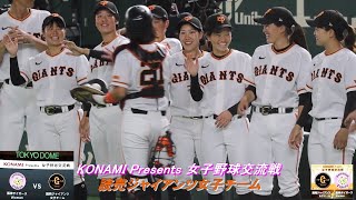 試合前後【KONAMI Presents 女子野球交流戦】読売ジャイアンツ女子チーム東京ドーム 20230729 巨人 NPB プロ野球 イベント ノック [upl. by Darce690]