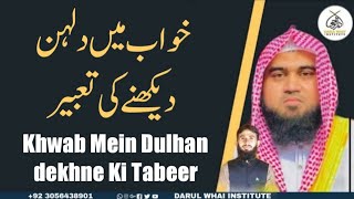 Khwab Mein Dulhan dekhne Ki Tabeer  Qari M Khubaib muhammadi M Awais  DWI Official Video [upl. by Diandra]