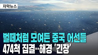 벌떼처럼 모여든 중국 어선들ㅣ474척 집결‥해경 긴장 [upl. by Alleirbag]