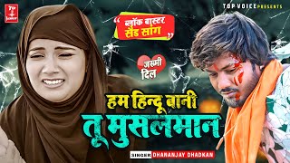 audio  हम हिन्दू बनी तू मुसलमान  Dhananjay Dhadkan के वायरल गाना  viral song 2023 [upl. by Halihs340]