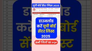 डाउनलोड करें यूपी बोर्ड सेंटर लिस्ट 2025  up board final centre list 2025  upmsp centre list 2025 [upl. by Chandless]