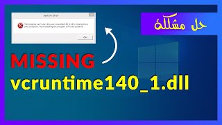 حل مشكلة ملف vcruntime1401dll عند فتح البرامج و الالعاب 👈 باكثر من طريقة سهلة 👍 [upl. by Marga386]