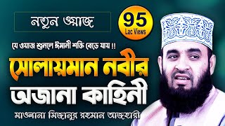 সুলাইমান আঃ এর জীবনী  মিজানুর রহমান আজহারী  Mizanur Rahman Azhari  New Bangla Waz Mahfil Video [upl. by Vitale603]