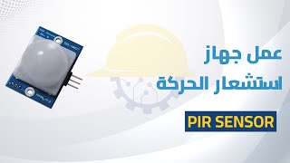 كيفية عمل جهاز استشعار الحركة باستخدام الاردوينوmotion sensor [upl. by Kubiak]