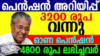 2024 ഓണപെന്‍ഷന്‍ 3600 രൂപ അകൗണ്ടില്‍ വന്നു ശ്രദ്ധിക്കേണ്ട കാര്യങ്ങള്‍ ABOUT PENSION IN KERALA [upl. by Wagner]