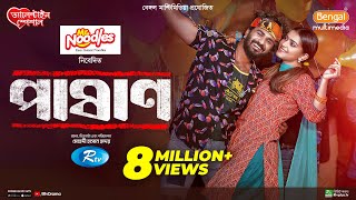 Pashan  পাষাণ  Full Drama  Musfiq R Farhan  Tanjin Tisha  Bangla New Natok 2024 [upl. by Danyette]