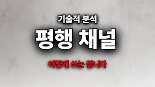 평행 채널로 120 이상 수익 얻을 수 있었던 분석 작도 방법 니어 프로토콜 [upl. by Korwun4]