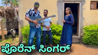 ಪೊರೆನ್ ಸಿಂಗರ್  Mallu Jamkhandi Comedy  Uttarkarnataka [upl. by Acimot667]