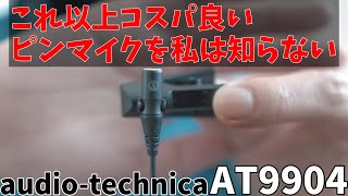 【おすすめピンマイク】オーディオテクニカのピンマイクAT9904をレビュー！ [upl. by Moya]