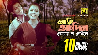 Ami Ekdin Tomay  আমি একদিন তোমায় না দেখিলে  Diti amp Afzal Hossain  Dui Jibon [upl. by Benildas]