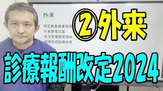 【知らないと損をする】2024年度診療報酬改定 外来 クリニック 厚労省の考え [upl. by Luhe]