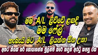 මම AL ලිව්වේ ළඟදි මම ෆේල් හැබැයි මට AL ලියන්න ඕන උනාShan Putha Hari tv [upl. by Anek]