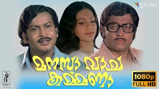 Manasa Vacha Karmana Full HD Malayalam Movie  Jayabharathi Sukumaran Pappu MG Soman  1979 [upl. by Lareine]