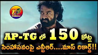 APTG లో 150 కోట్ల సింహాసనంపై ఎన్టీఆర్మాస్ రికార్డ్  Devara AP TG 17 Days Total Collection [upl. by Crooks320]