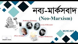 নব্যমার্কসবাদ I NeoMarxism I Bangla PPT for sociology  sociology I [upl. by Selbbep]