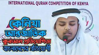 International Quran Competition Kenya 2024 Muhannad Muhammadullah Bangladesh [upl. by Eessac]