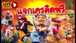 🔴ไลฟ์สดสล็อตแจกฟรี LIVE สล็อต l 712 มีเบทฟิกแล้วจ้า [upl. by Toolis864]