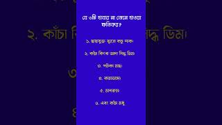 যে ৬টি খাবার না জেনে খাওয়া ক্ষতিকরshorts foodreview [upl. by Eiznek743]