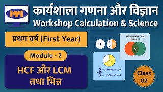 ITI Workshop Calculation Science 1st Year  Class 02  HCF LCM तथा भिन्न ITI Maths New Pattern [upl. by Nilam]