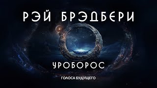 РЭЙ БРЭДБЕРИ  УРОБОРОС  Аудиокнига Рассказ  Фантастика [upl. by Nemrak128]