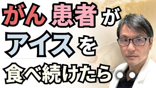 【食べすぎ注意？】がん患者が「アイスクリーム」を食べ続けたら・・・大腸がん診断後の超加工食品の摂取と生存率との関係についての最新研究を解説 [upl. by Harriette]