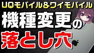 サブブランド機種変更で注意して欲しい事（UQモバイルampワイモバイル） [upl. by Ardna]