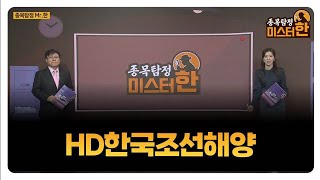 종목탐정 미스터 한 HD한국조선해양  한규수 MBN골드 매니저 [upl. by Leerzej]