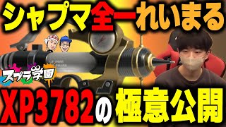 【スプラ学園③102】全部が上手い！れいまるが魅せる全一のシャーカープレイ徹底解説！【神業プレイ】 [upl. by Rosina]