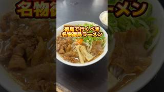 徳島県で行くべき名物徳島ラーメンとは [upl. by Nealah641]