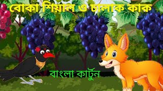 বোকা শিয়াল ও চালাক কাক how to make Boka sale Chalak kak kak pakhir Bangla cartoon [upl. by Artied]