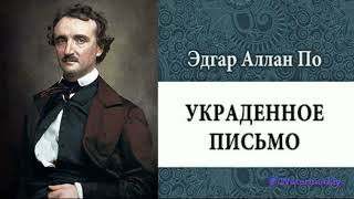 Эдгар Аллан ПоУкраденное письмоДетективАудиокнигаЧитает актер Юрий ЯковлевСуханов [upl. by Jodee]