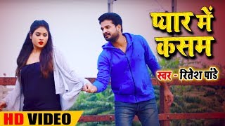 Ritesh Pandey  प्यार में कसम  Pyar Me Kasam  Bhojpuri Song [upl. by Dranyer420]