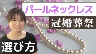 失敗しない！フォーマル用真珠ネックレスの選び方・使い方。冠婚葬祭に使えるパールの正解はコレです。 [upl. by Nogas434]