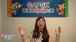 【GAPSK 導師示範演繹】第29th屆朗誦示範 ─《蝴蝶花》 [upl. by Lundin]