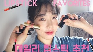 ENG SUB 웜톤 코랄 데일리 립스틱 추천♥ Lipstick Favorites [upl. by Schramke117]