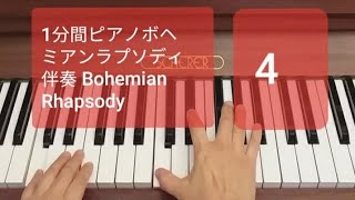 1分間ピアノボヘミアンラプソディーその4 Bohemian Rhapsody [upl. by Hoyt]