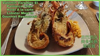 Cuba 10 Valentin Varadero El Patriarca Hotel À la carte Lobster Gourmet Restaurant 古巴酒店美食餐廳龍蝦餐 [upl. by Bolen560]