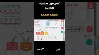 Short 005  Top 10 Study  LEITNER System  الطريقة الخامسة  أفضل عشر طرق للدراسة  نظام لايتنر [upl. by Einra]