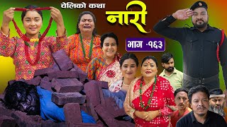 नारी  १६३  NARI  Episode 163  प्रत्येक चेलीको कथा  Nepali Sentimental SerialNov11th 2024 [upl. by Noletta]