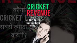 Cricket Revenue कौनसी Cricket Board सबसे ज्यादा Earning करती है cricket revenue casumitsharma [upl. by Gnuhn]