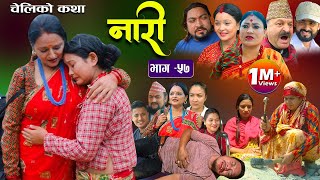 नारी ५७  Naari  Episode 57  प्रत्येक चेलीको कथा  17th Oct 2022 [upl. by Barbuto]