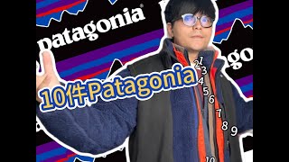 我的10件Patagonia分享！ Sharing 10 personal items from Patagonia [upl. by Arais]