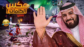 تحدي اللهجات مع عكس الكلمات  😂 35 كيل ببجي موبايل  🔥 [upl. by Makell]